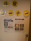 サンドブラスト体験が出来る